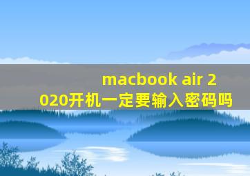 macbook air 2020开机一定要输入密码吗